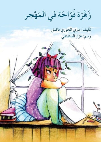 زهرة فواحة في المهجر