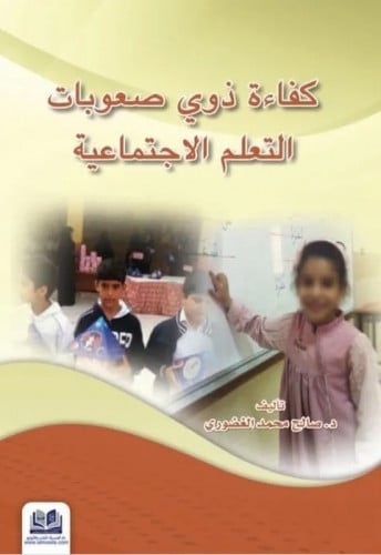 كفاءة ذوي صعوبات التعلم الاجتماعية