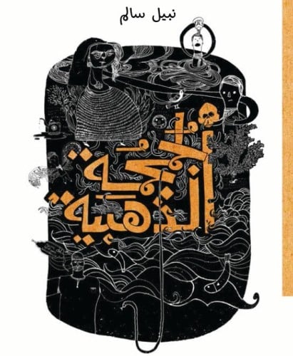 الجمجمة الذهبية