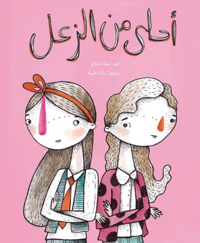 أحلى من الزعل