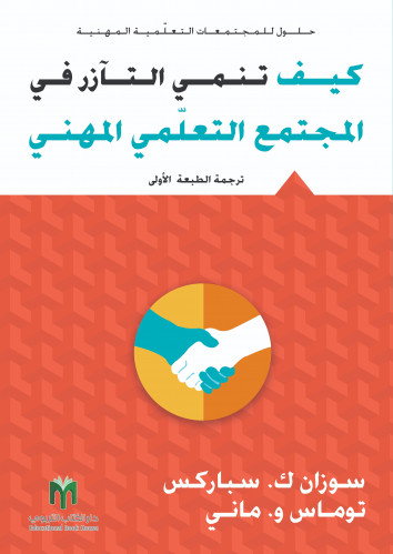 كيف تنمي التآزر في المجتمع التعلّمي المهني