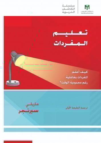 تعليم المفردات: كيف أعلّم المفردات بفاعلية رغم محد...