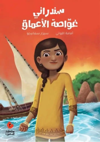 سندراني غواصة الأعماق