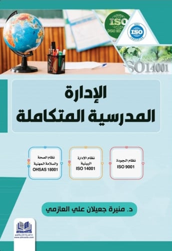 الإدارة المدرسية المتكاملة