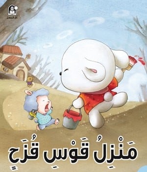 سلسلة الذكاء المتعدد : منزل قوس قزح