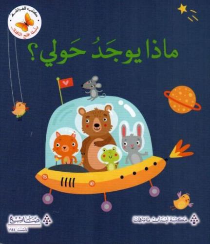 ماذا يوجد حولي؟