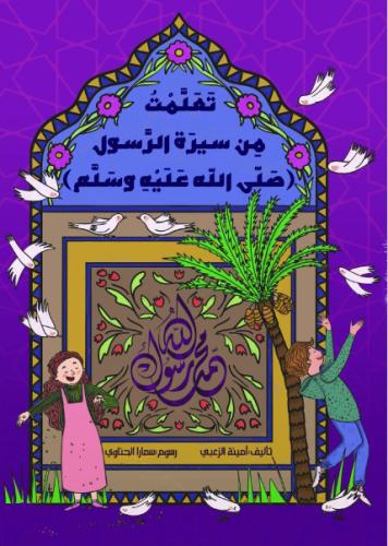 تعلمت من سيرة الرسول