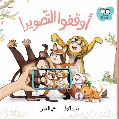 أوقفوا التصوير!العمة فوزية - سلسلة جاد وتالة