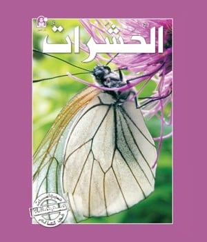 قصص:سلسلة حيوانات مدهشة في العالم:الحشرات