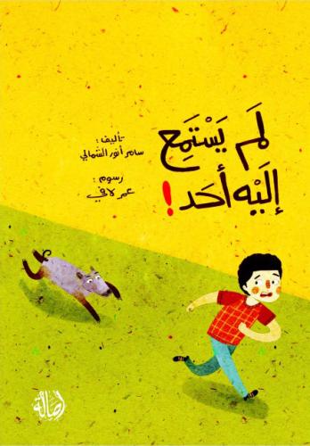 لم يستمع إليه أحد