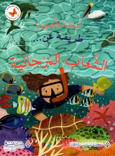 اسئلة واجوبة طريفة عن الشعاب المرجانية