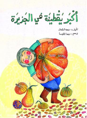 أكبر يقطينة في الجزيرة