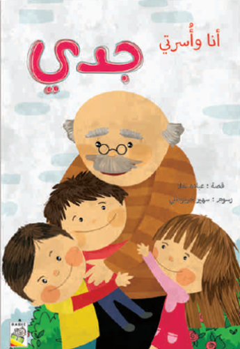 جدي - أنا واسرتي - حجم كبير