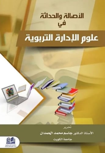 الاصالة والحداثة في علوم الادارة التربوية