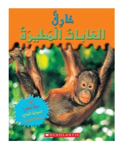 خارق الغابات المطيرة