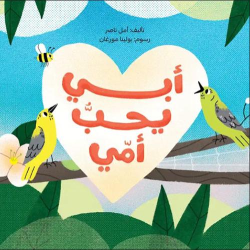 أبي يحب أمي