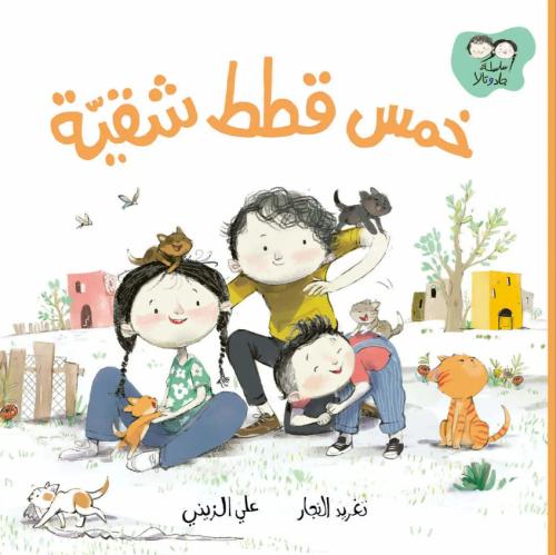 خمس قطط شقية - سلسلة جاد وتالا