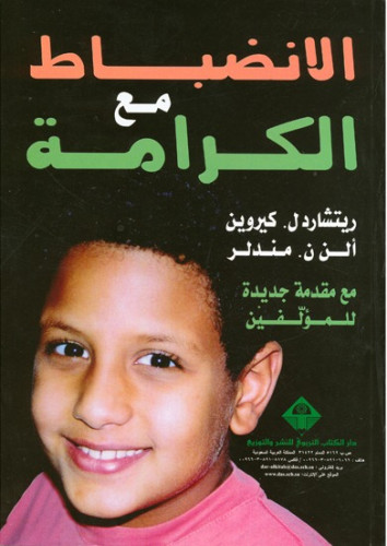 الانضباط مع الكرامة