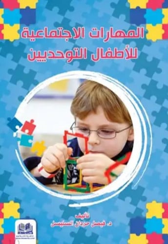 المهارات الاجتماعية للأطفال التوحديين