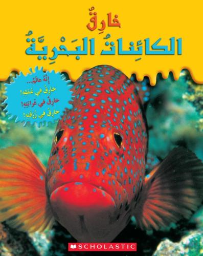 خارق: الكائنات البحرية