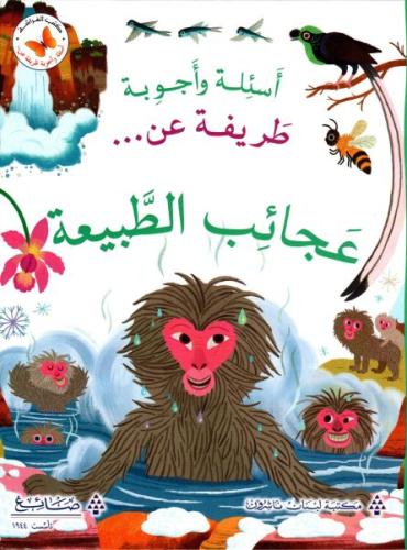 اسئلة واجوبة طريفة عن عجائب الطبيعة