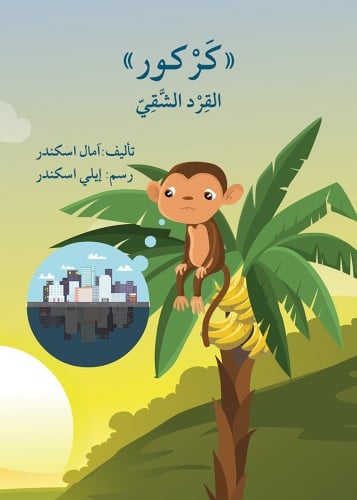 كركور القرد الشقي