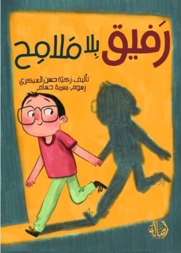 رفيق بلا ملامح