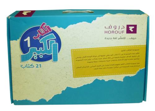 الكتاب الكبير (1) :حروف... للتعلم لغة جديدة - 21 ك...