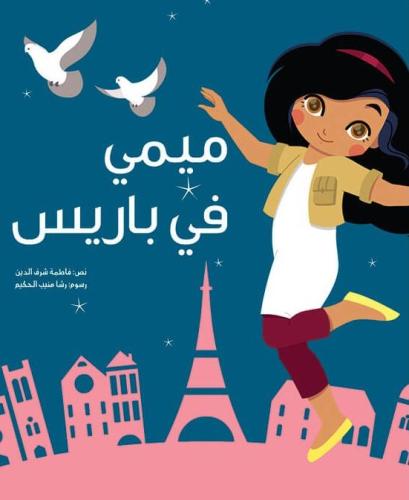 ميمي في باريس