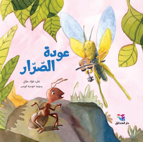 عودة الصرار