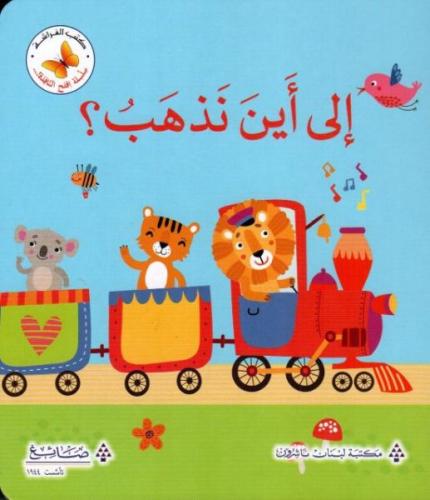 إلى أين نذهب؟