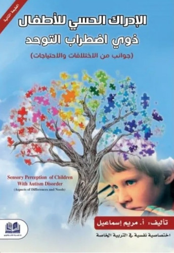 الادراك الحسي للاطفال ذوي اضطراب التوحد
