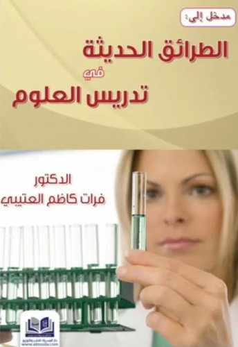 المدخل الي الطرائق الحديثة في تدريس العلوم