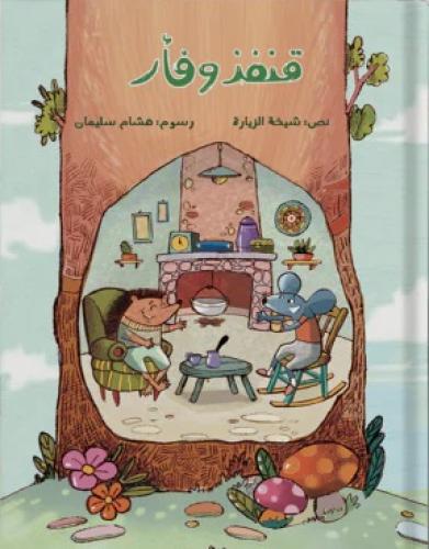 قنفذ وفأر