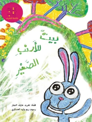 بيت للأرنب الصغير