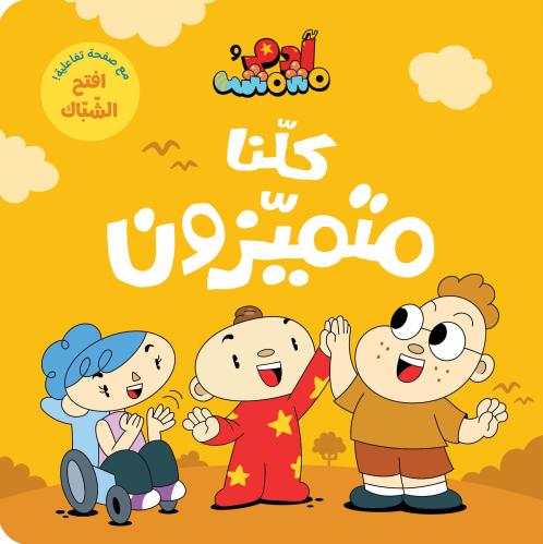 كلنا متميزون - آدم ومشمش