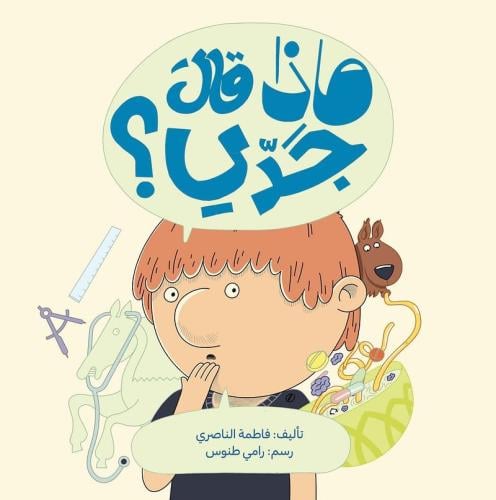 ماذا قال جدي؟