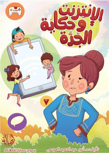 الانترنت وحكاية الجدة