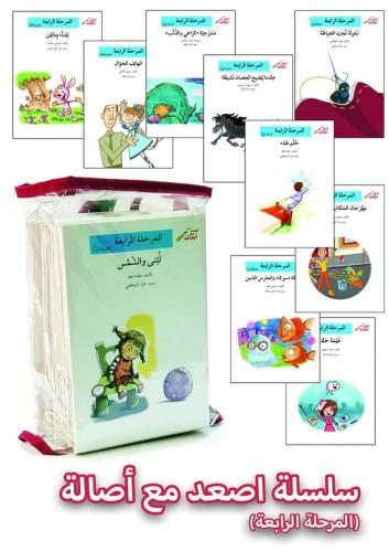 سلسلة أصعد مع أصالة - المرحلة الرابعة (60 كتاب)