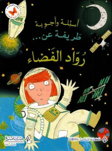 اسئلة واجوبة طريفة عن رواد الفضاء