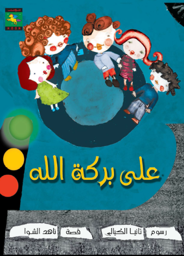 على بركة الله