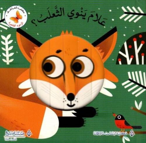 علام ينوي الثعلب؟ - سلسلة الوجوه الصغيرة