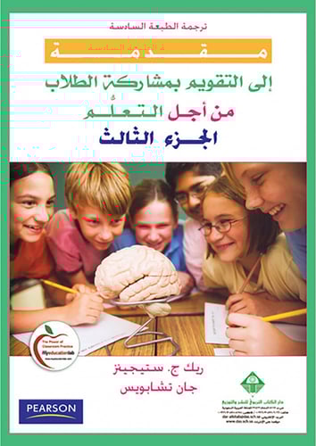 مقدمة إلى التقويم بمشاركة الطلاب من أجل التعلُّم (...