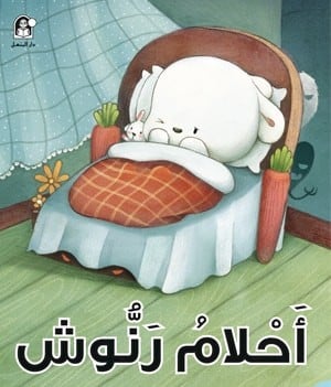 سلسلة الذكاء المتعدد : أحلام رنوش