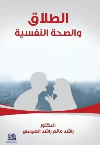 الطلاق والصحة النفسية