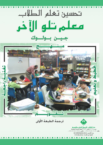 تحسين تعلّم الطلاب: معلم تلو الآخر