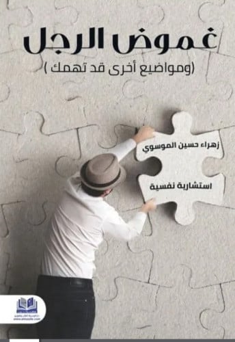 غموض الرجل ومواضيع أخرى قد تهمك