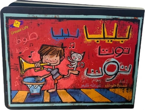 بيب بيب توت توتا