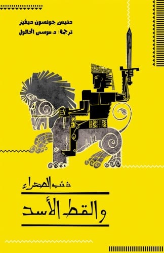 ذئب الصحراء والقط الأسد