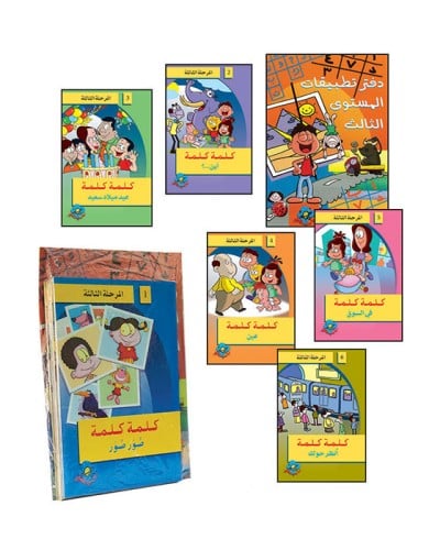 سلسلة "كلمة كلمة" المرحلة الثالثة